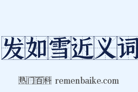 发如雪近义词是什么意思的图片